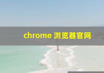 chrome 浏览器官网